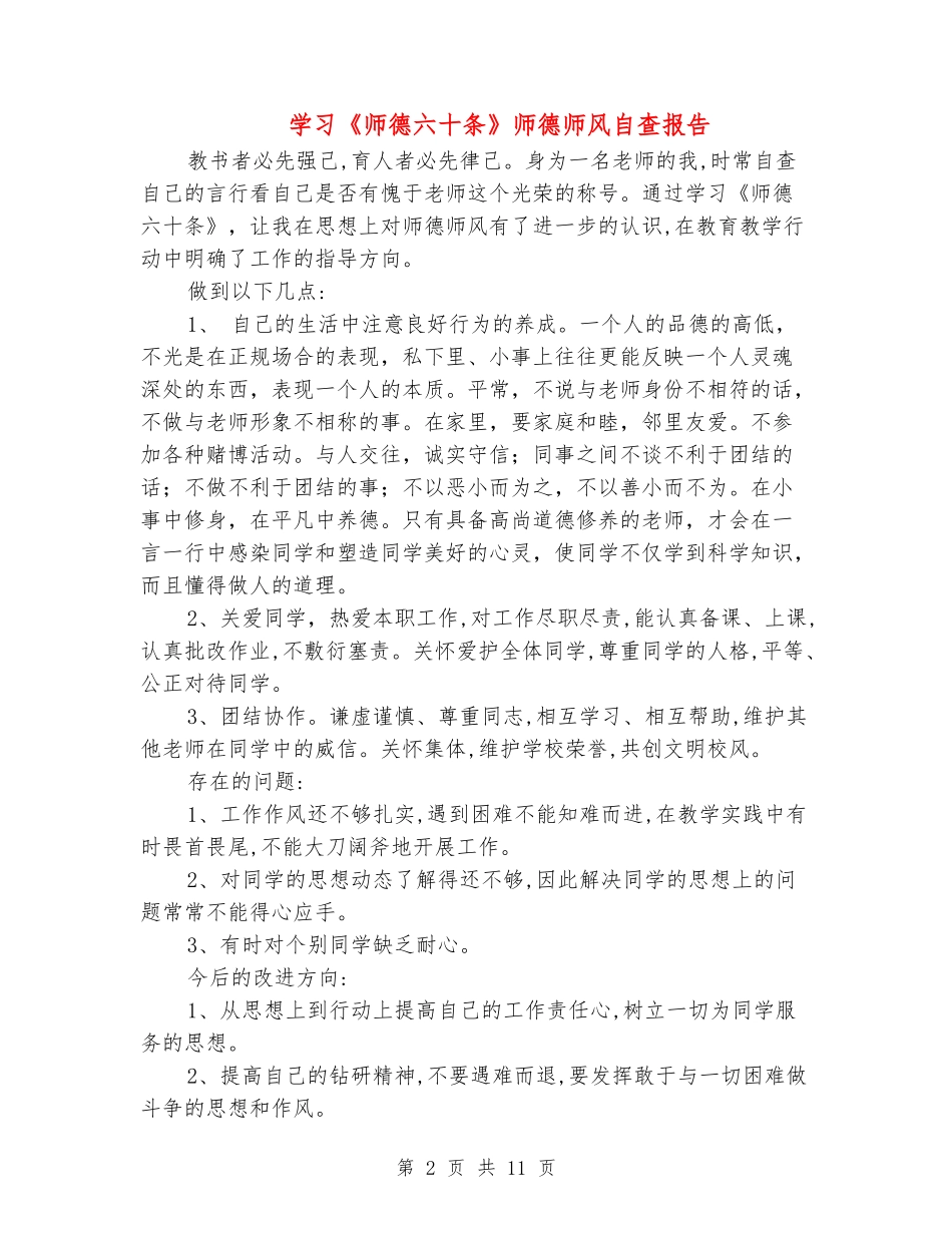 学习《师德六十条》师德师风自查报告(精选多篇)_第2页