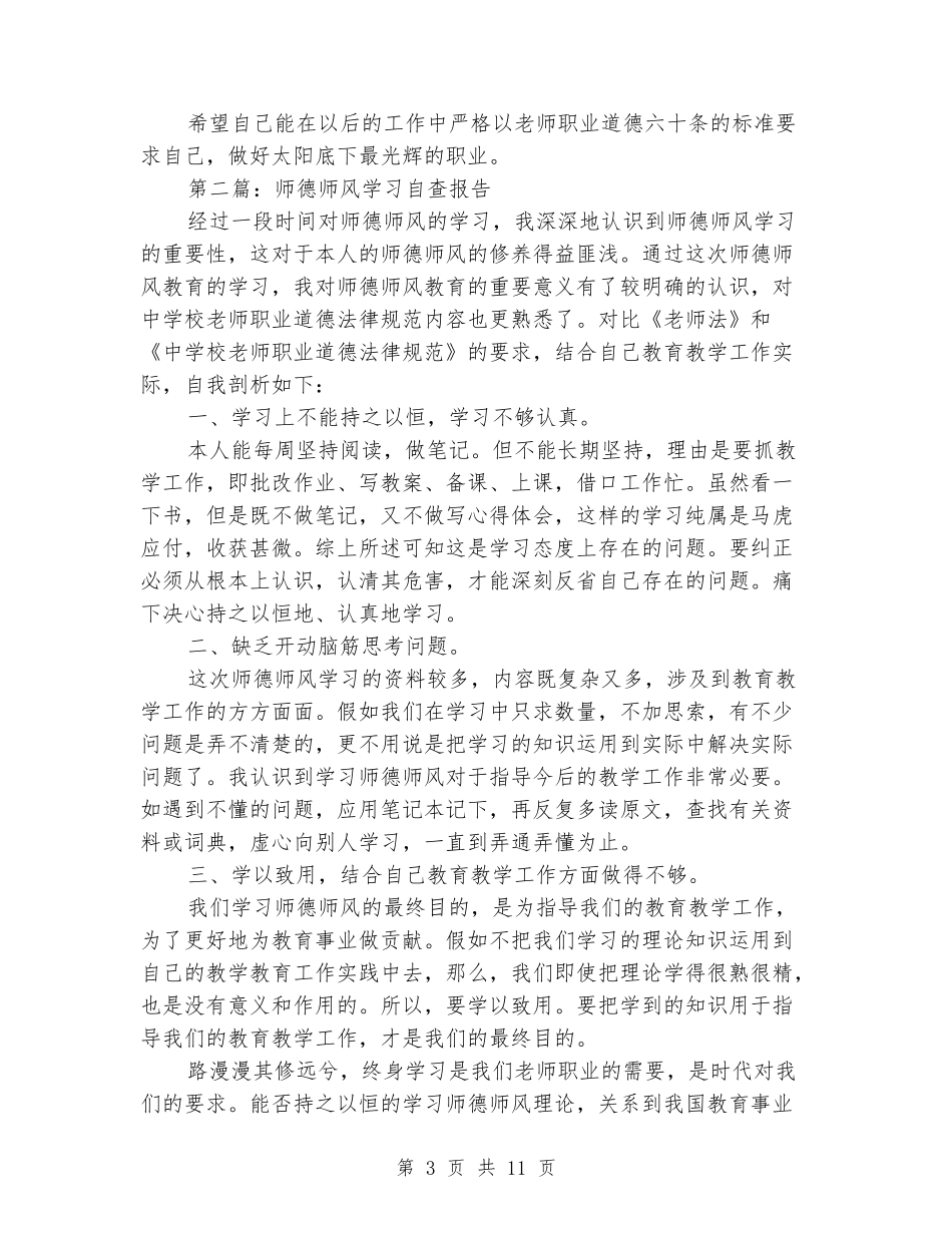 学习《师德六十条》师德师风自查报告(精选多篇)_第3页