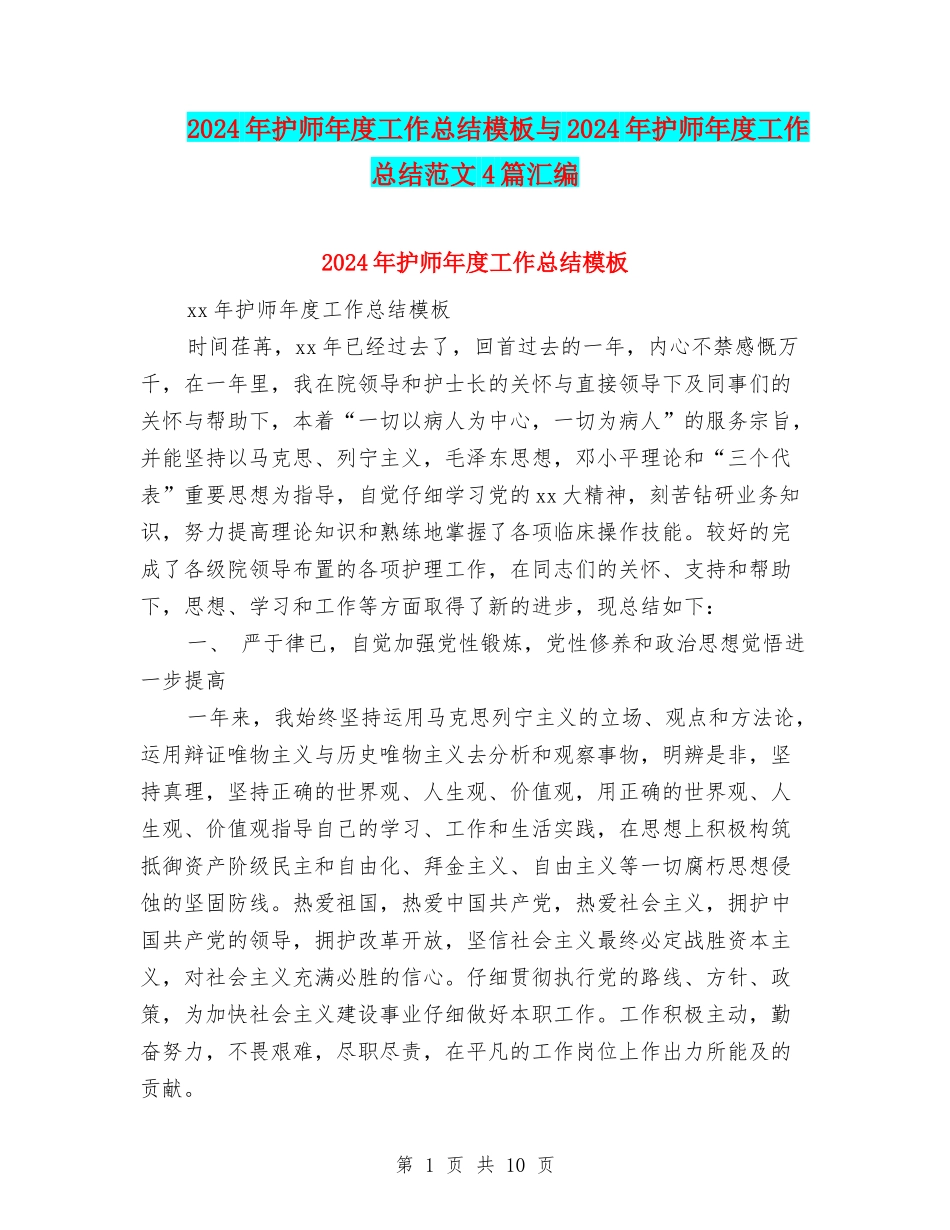 2024年护师年度工作总结模板与2024年护师年度工作总结范文4篇汇编_第1页