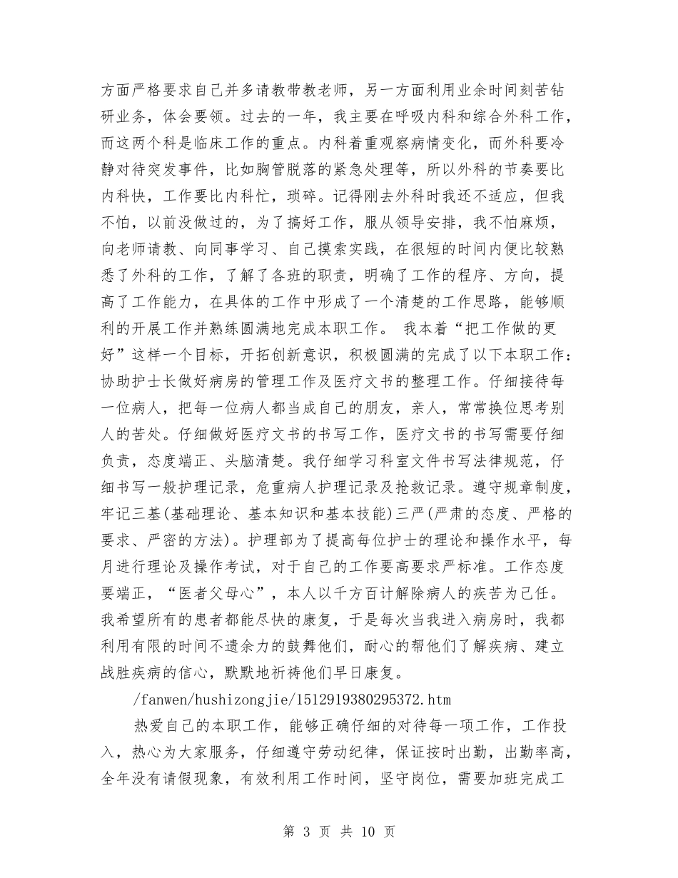 2024年护师年度工作总结模板与2024年护师年度工作总结范文4篇汇编_第3页