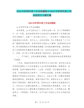 2024年护师年度工作总结模板与2024年护师年度工作总结范文4篇汇编