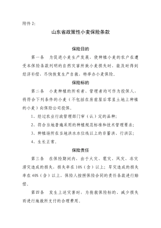 政策性小麦保险条款