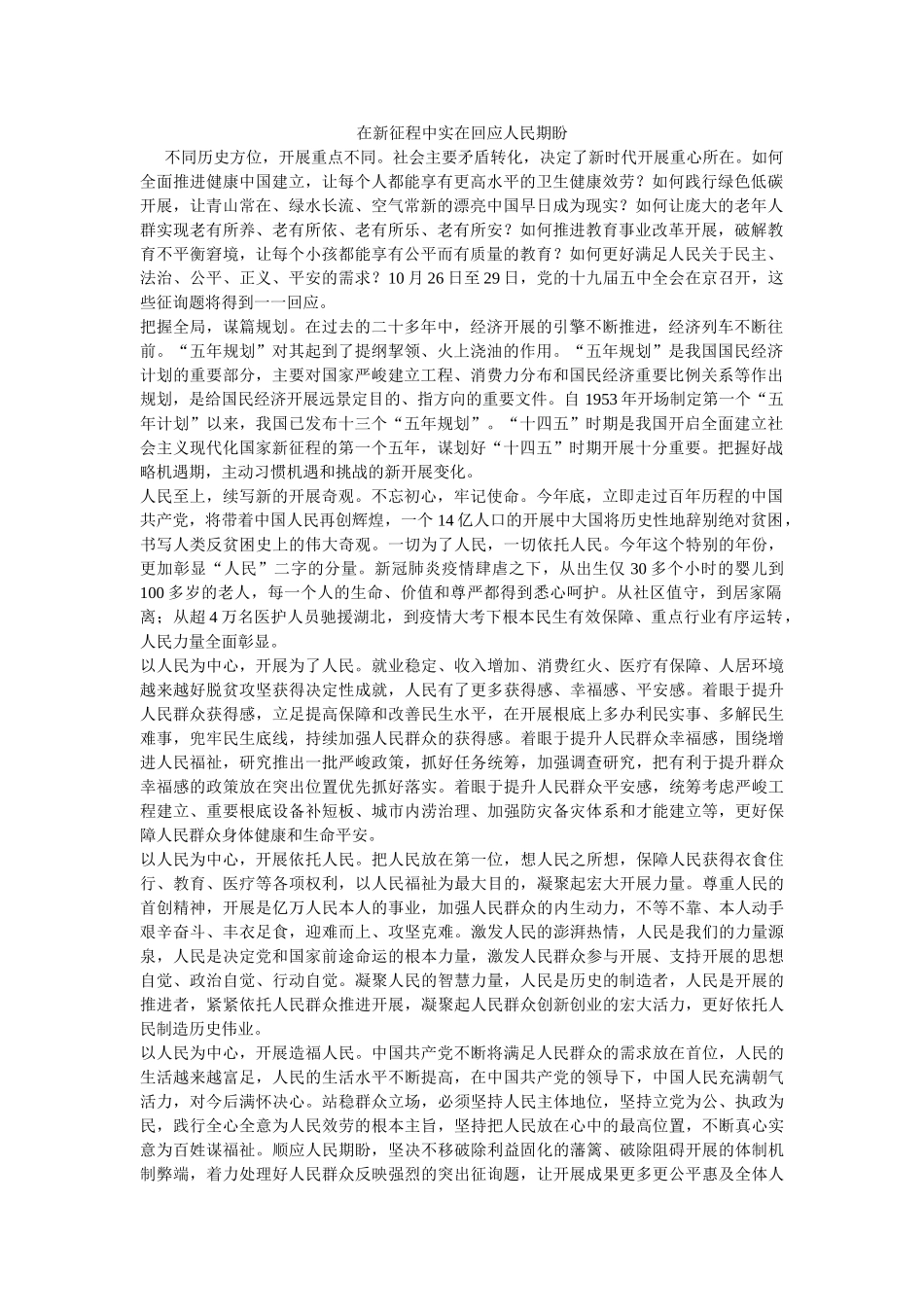 在新征程中切实回应人民期盼 _第1页