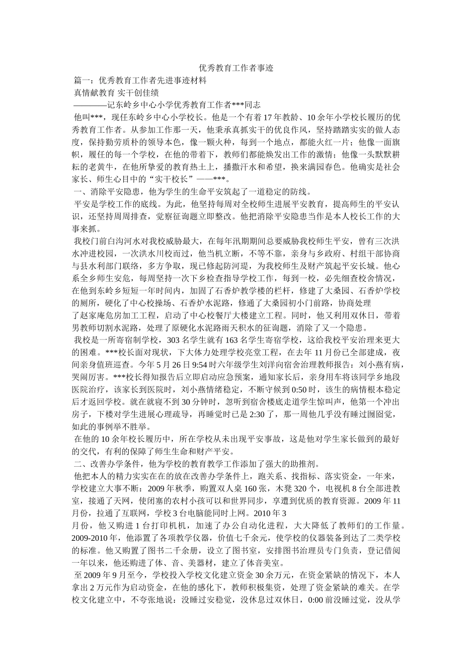 优秀教育工作者事迹参考 _第1页
