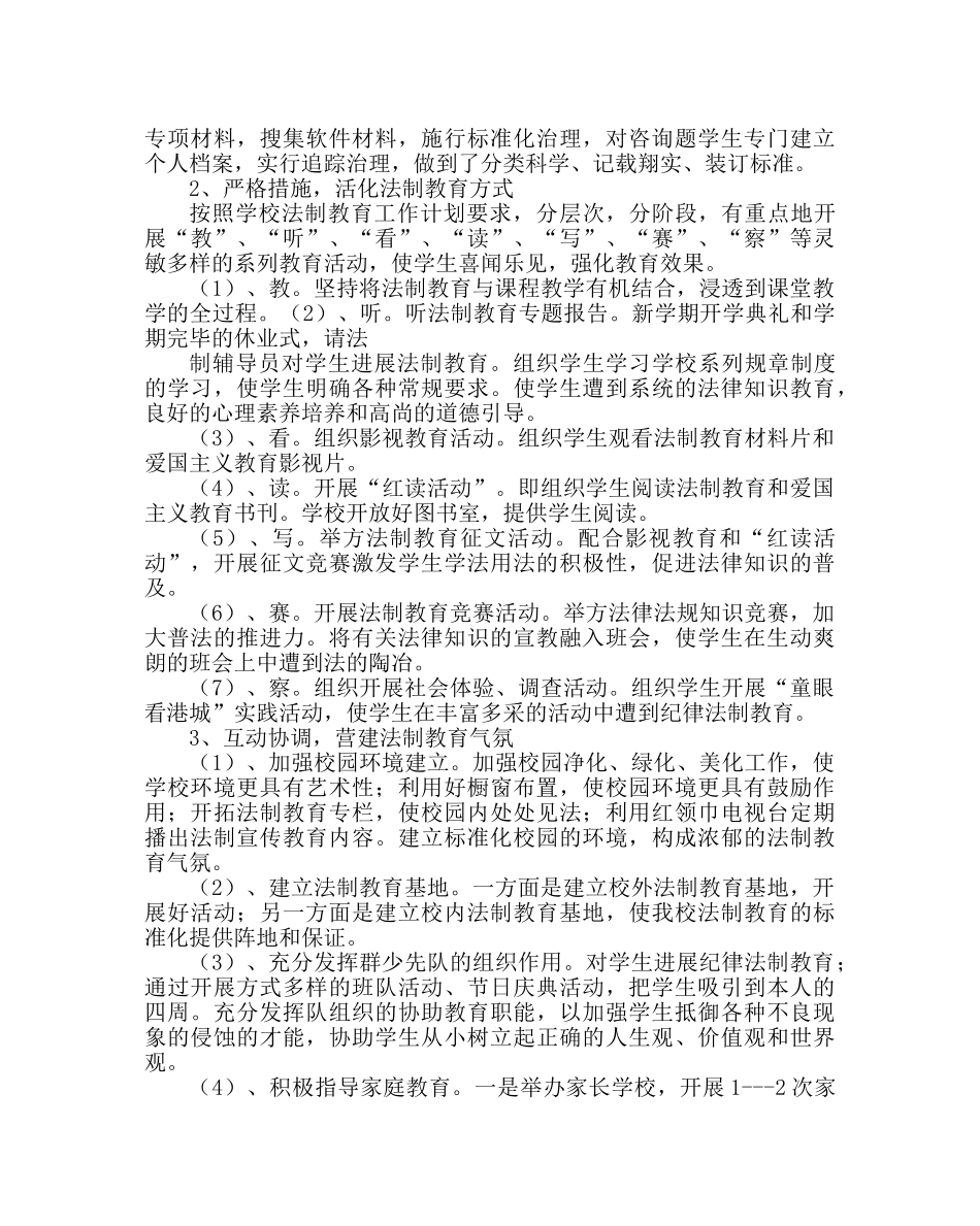 政教处范文小学法制教育计划 _第2页