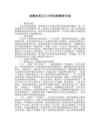 政教处范文小学法制教育计划 