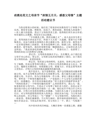 政教处范文母亲节“浓情五月天，感恩父母情”主题活动倡议书 