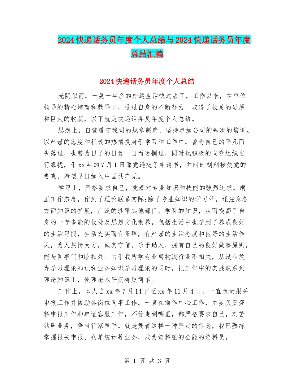 2024快递话务员年度个人总结与2024快递话务员年度总结汇编_第1页