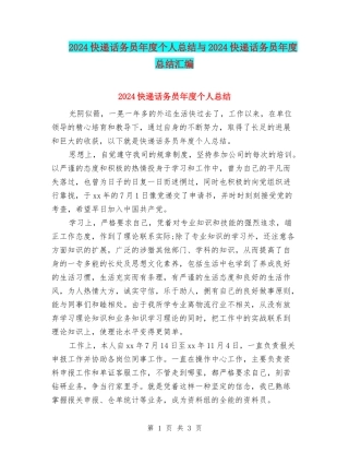 2024快递话务员年度个人总结与2024快递话务员年度总结汇编