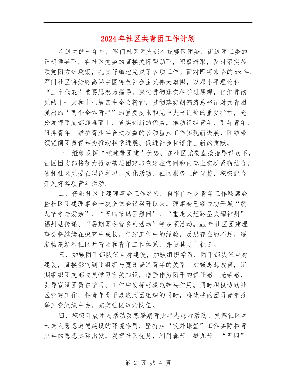 2024年社区共青团工作计划_第2页