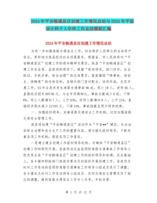 2024年平安畅通县区创建工作情况总结与2024年平面设计师个人年终工作总结模板汇编