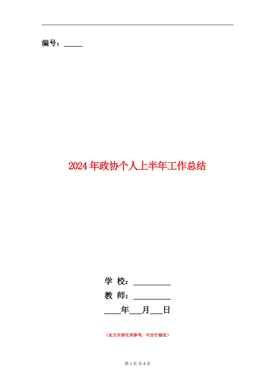 2024年政协个人上半年工作总结_第1页