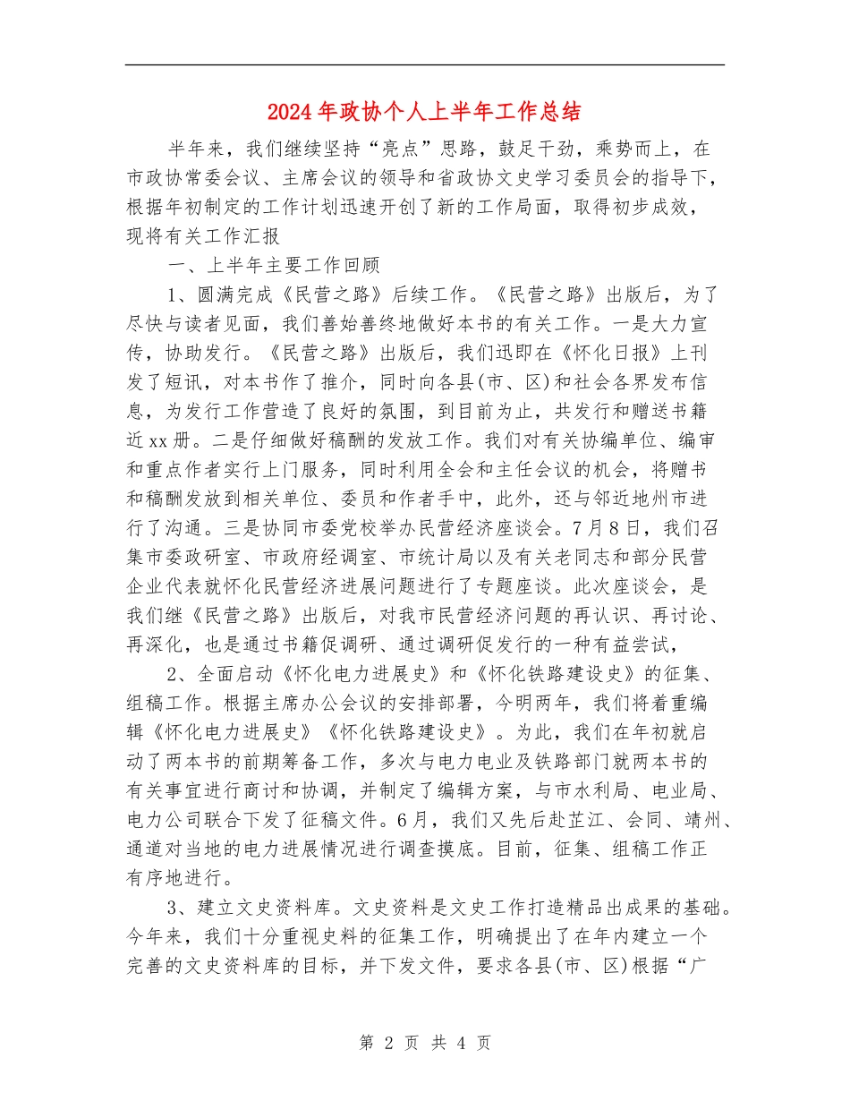 2024年政协个人上半年工作总结_第2页
