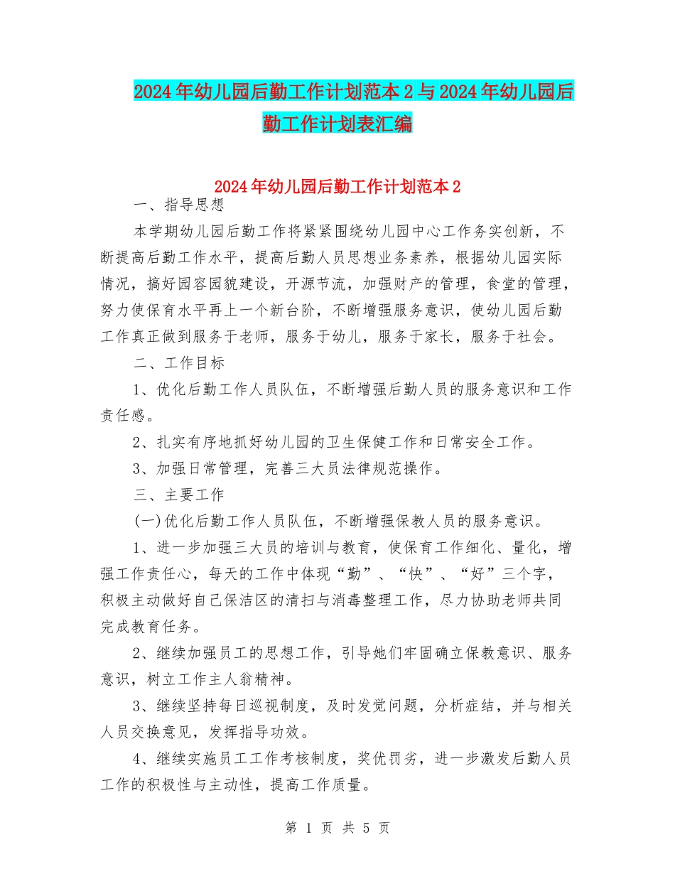 2024年幼儿园后勤工作计划范本2与2024年幼儿园后勤工作计划表汇编_第1页