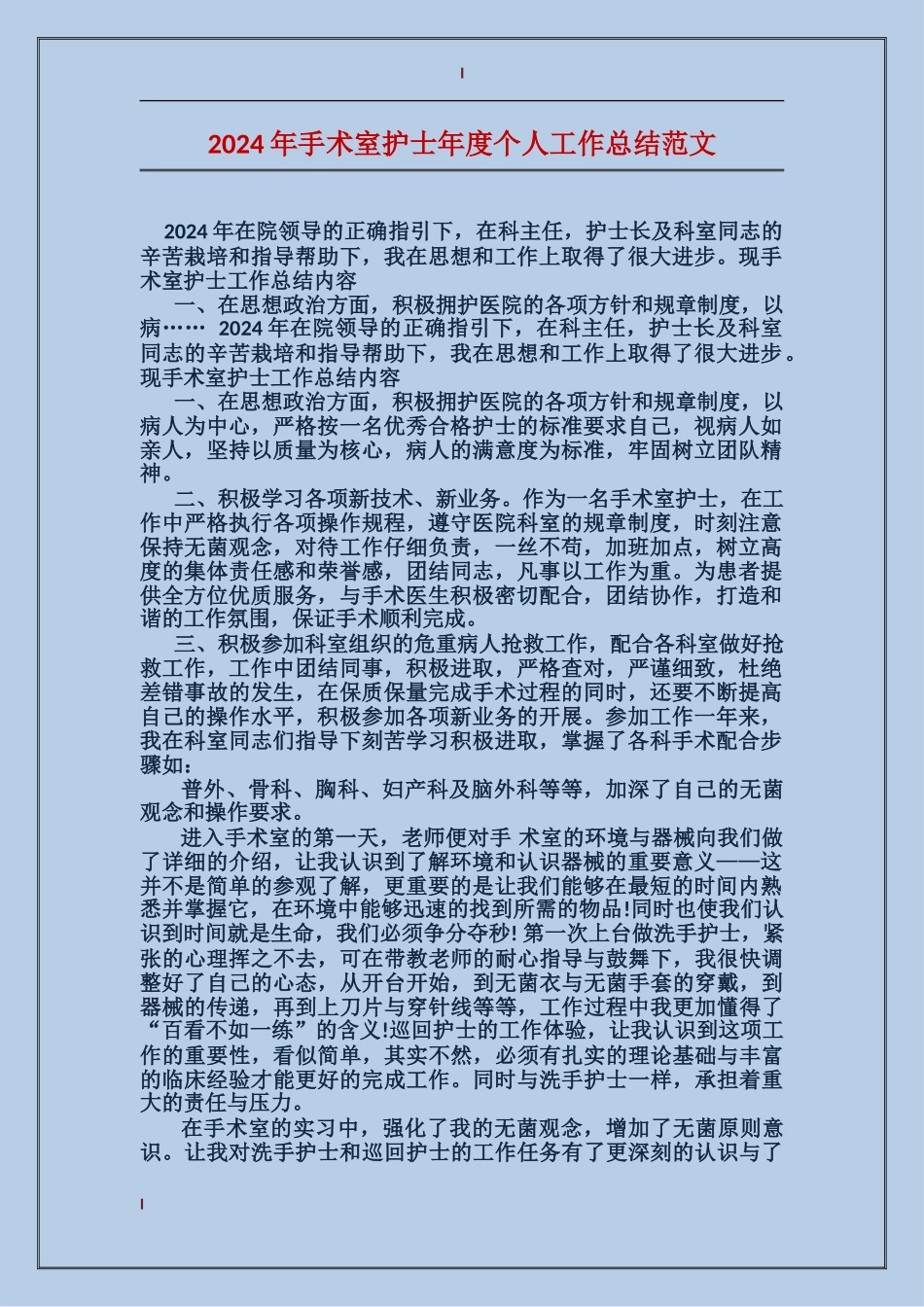 2024年手术室护士年度个人工作总结范文_第1页