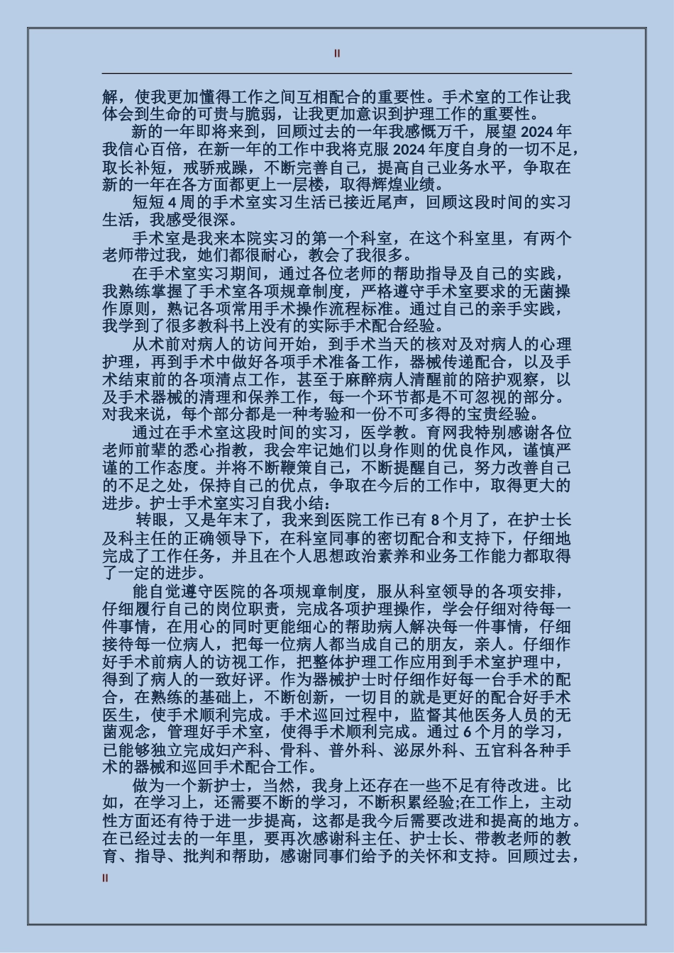 2024年手术室护士年度个人工作总结范文_第2页