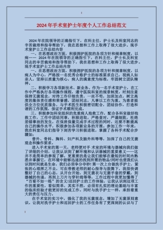 2024年手术室护士年度个人工作总结范文
