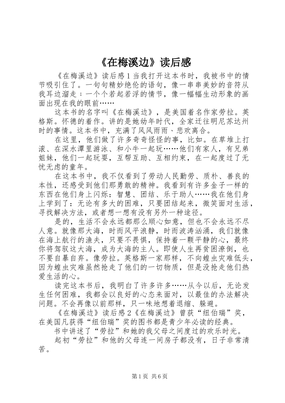 《在梅溪边》读后感_第1页