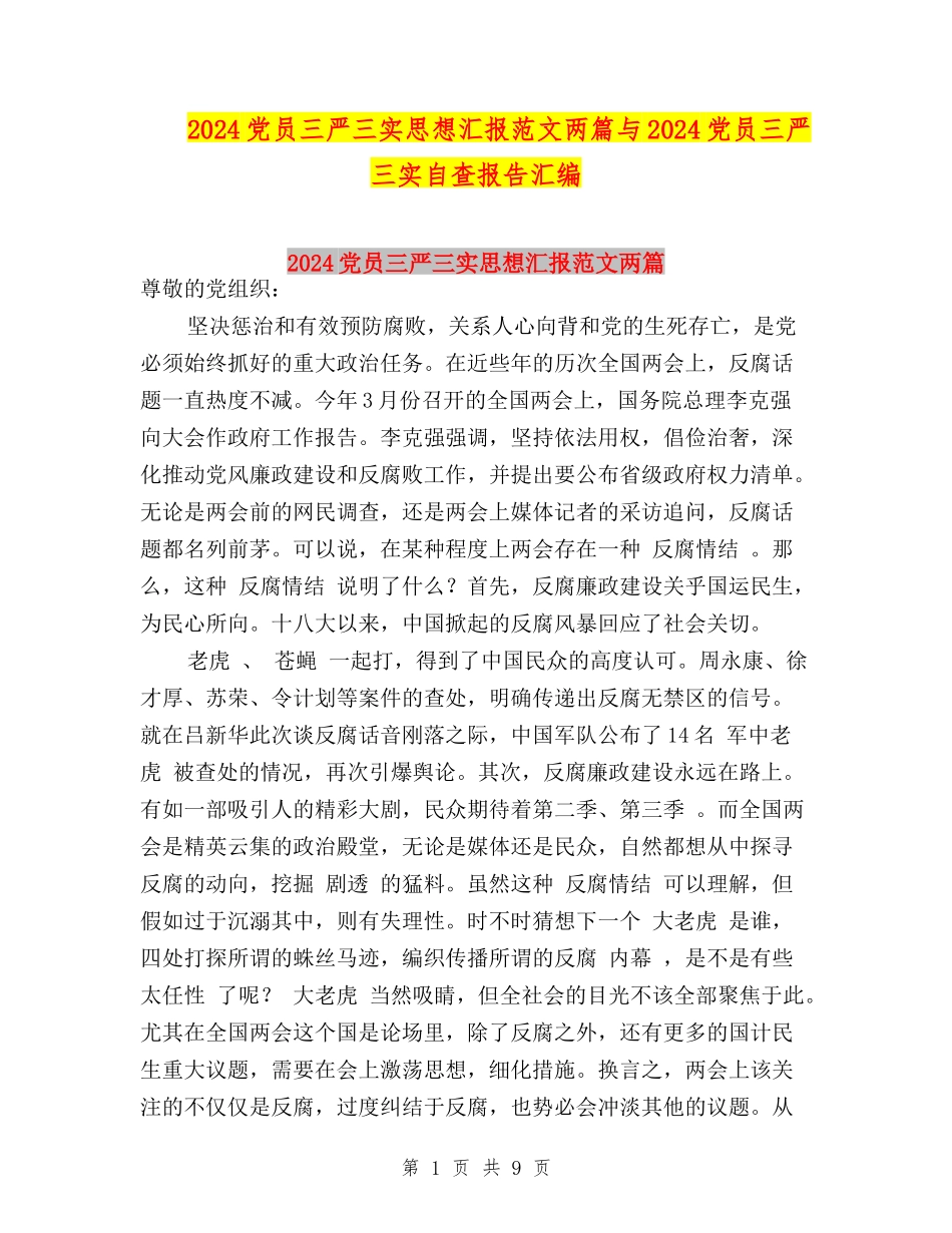 2024党员三严三实思想汇报范文两篇与2024党员三严三实自查报告汇编_第1页