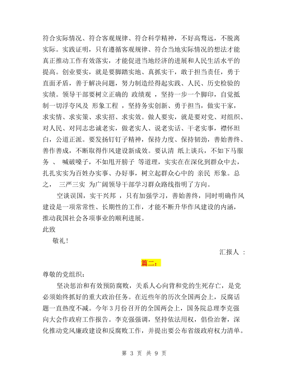 2024党员三严三实思想汇报范文两篇与2024党员三严三实自查报告汇编_第3页