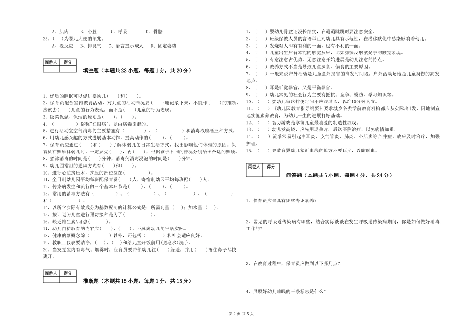 2024年一级(高级技师)保育员过关检测试卷C卷-附解析_第2页