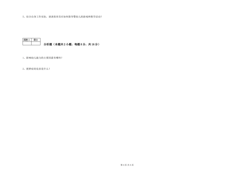 2024年一级(高级技师)保育员过关检测试卷C卷-附解析_第3页