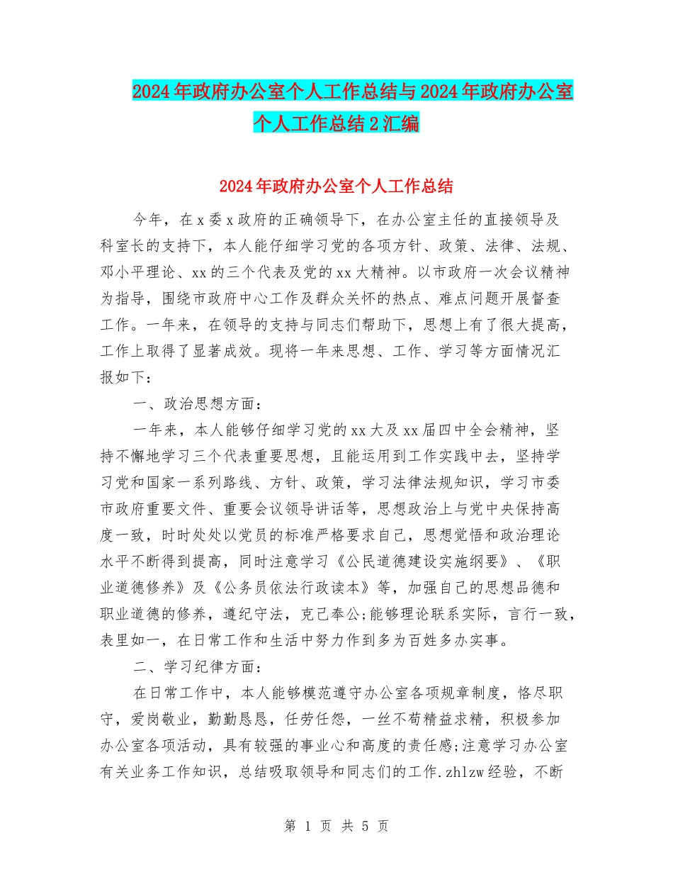 2024年政府办公室个人工作总结与2024年政府办公室个人工作总结2汇编_第1页