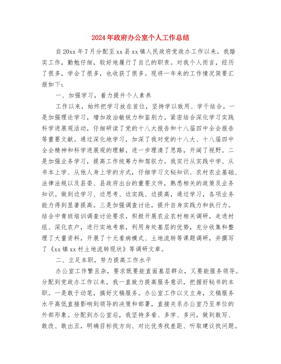 2024年政府办公室个人工作总结与2024年政府办公室个人工作总结2汇编_第3页