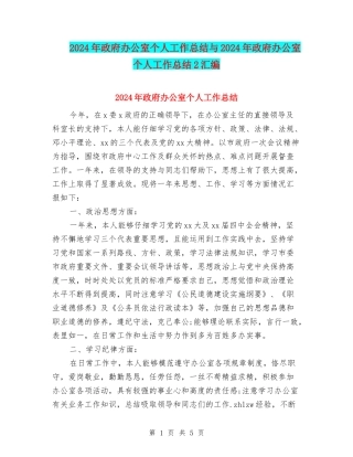 2024年政府办公室个人工作总结与2024年政府办公室个人工作总结2汇编
