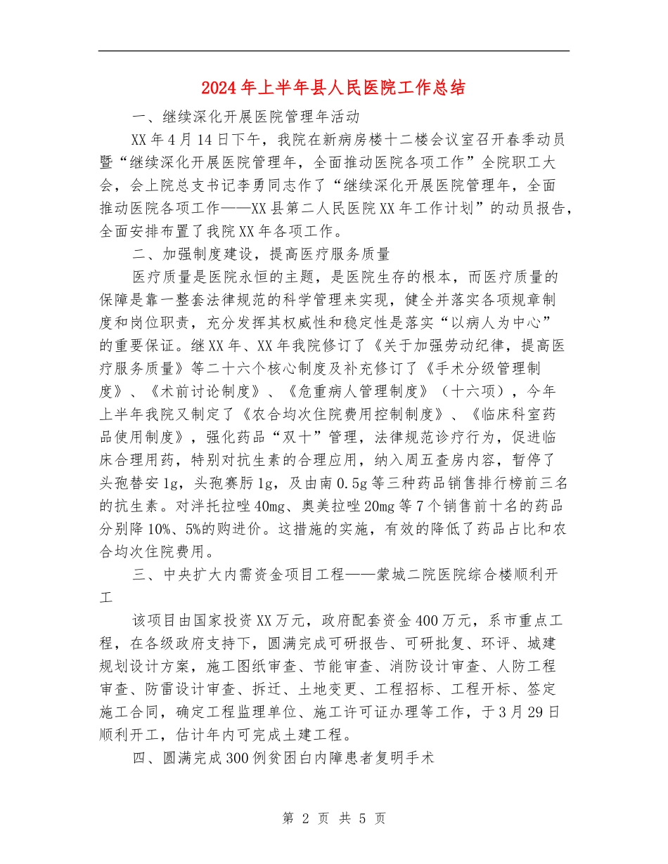 2024年上半年县人民医院工作总结_第2页