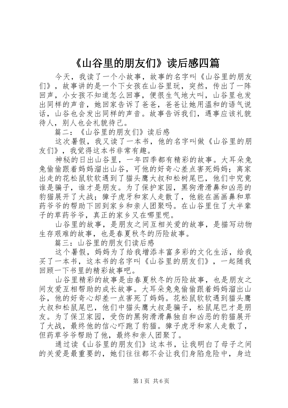 《山谷里的朋友们》读后感四篇_第1页