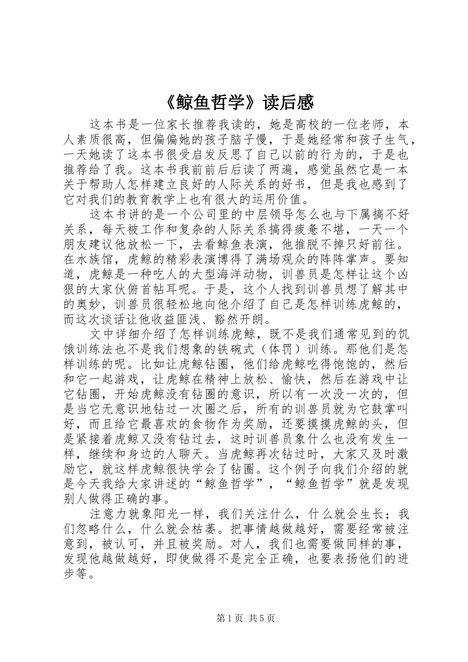 《鲸鱼哲学》读后感_第1页