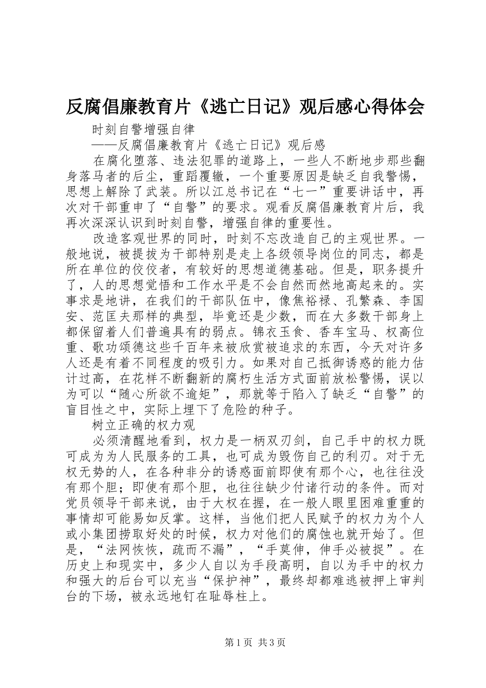 反腐倡廉教育片《逃亡日记》观后感心得体会_第1页