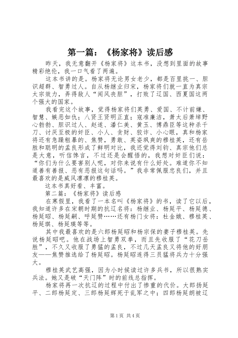 第一篇：《杨家将》读后感_第1页