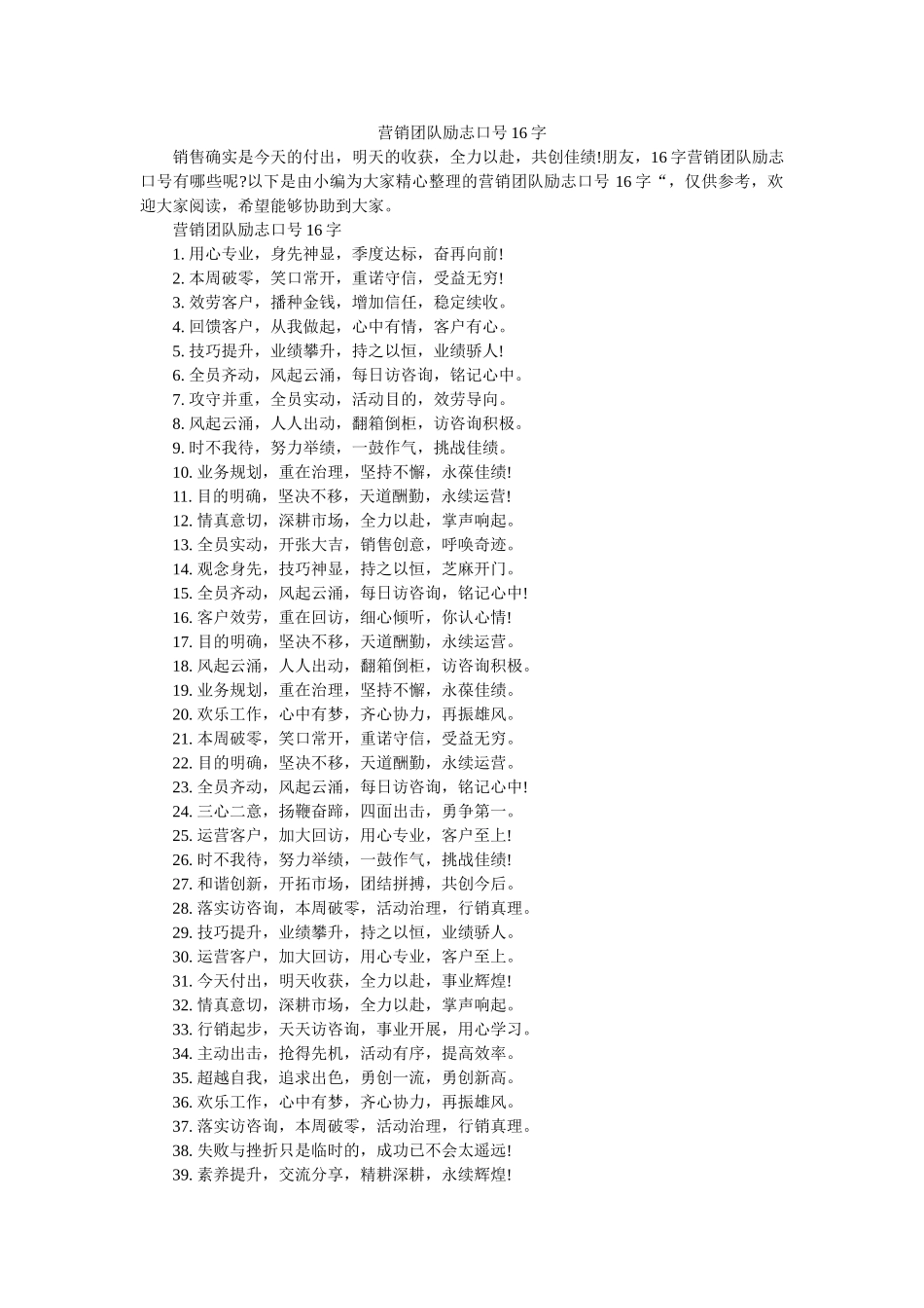 营销团队励志口号16字 _第1页
