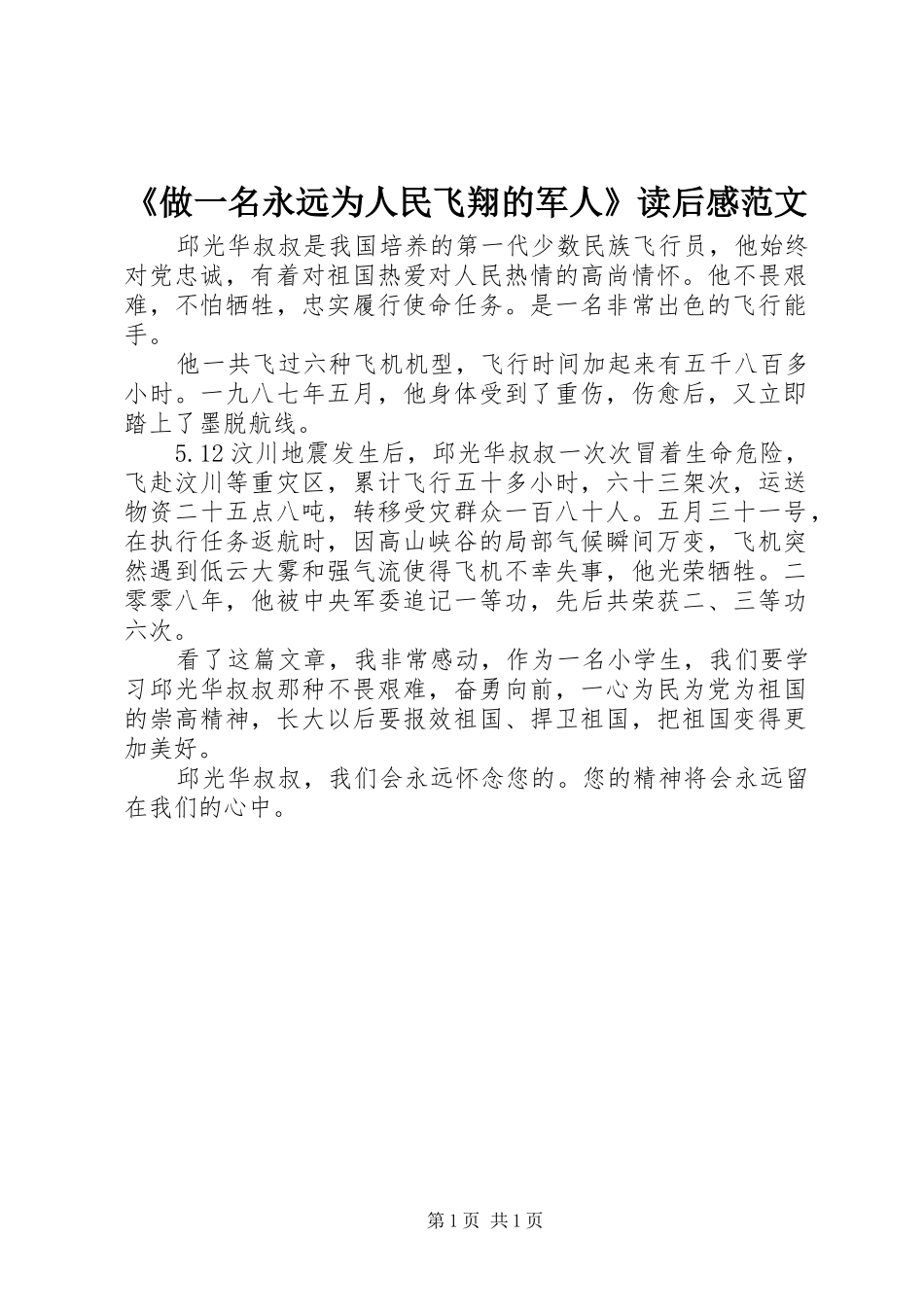 《做一名永远为人民飞翔的军人》读后感范文_第1页