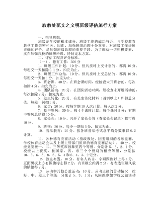 政教处范文文明班级评估实施方案 