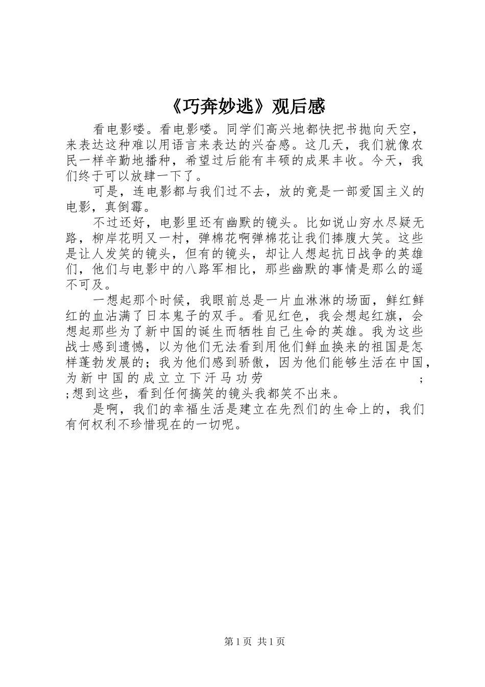 《巧奔妙逃》观后感_第1页