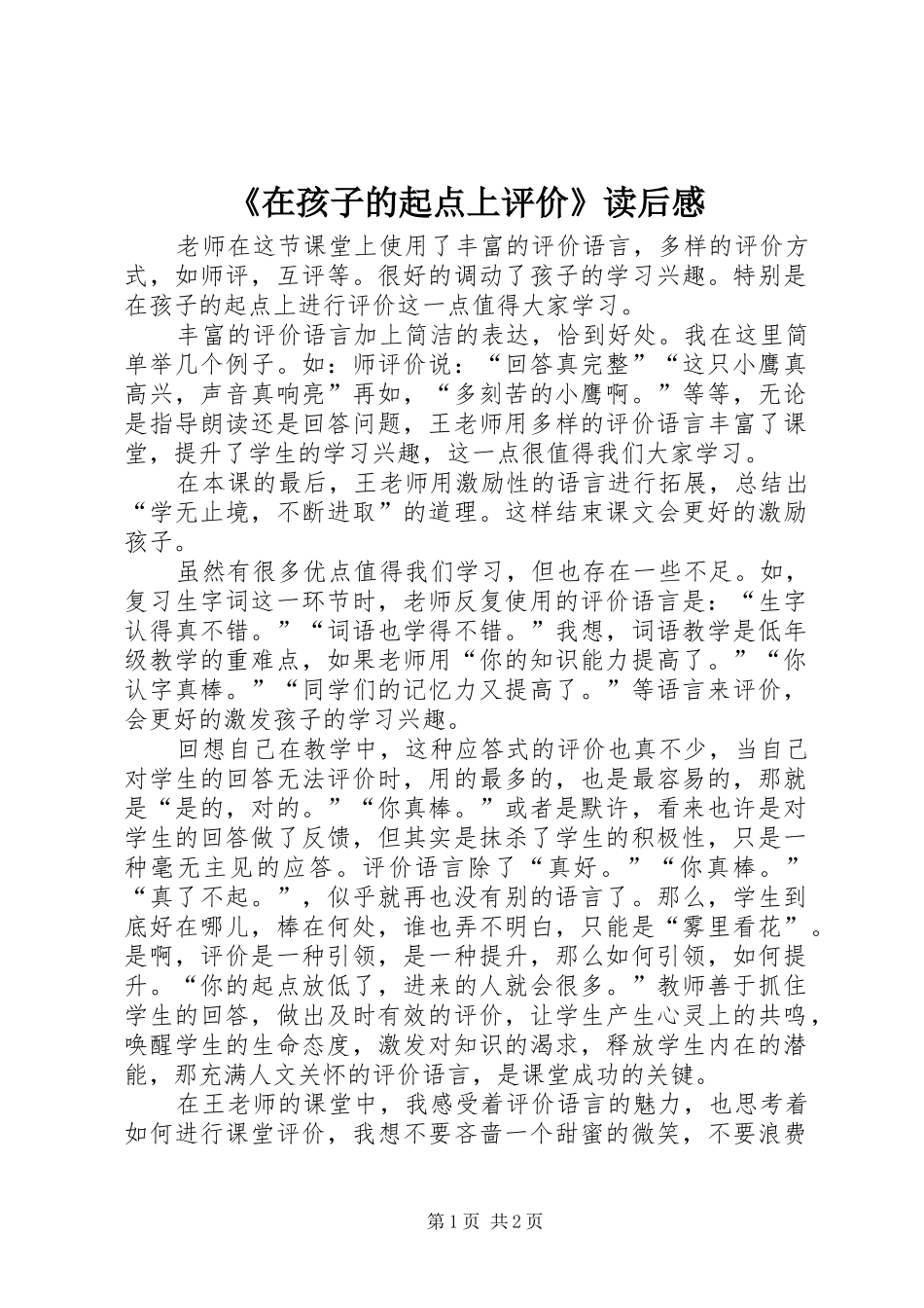 《在孩子的起点上评价》读后感_第1页