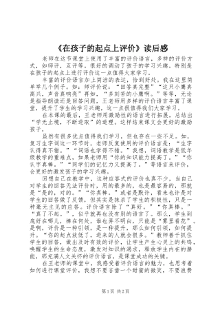 《在孩子的起点上评价》读后感