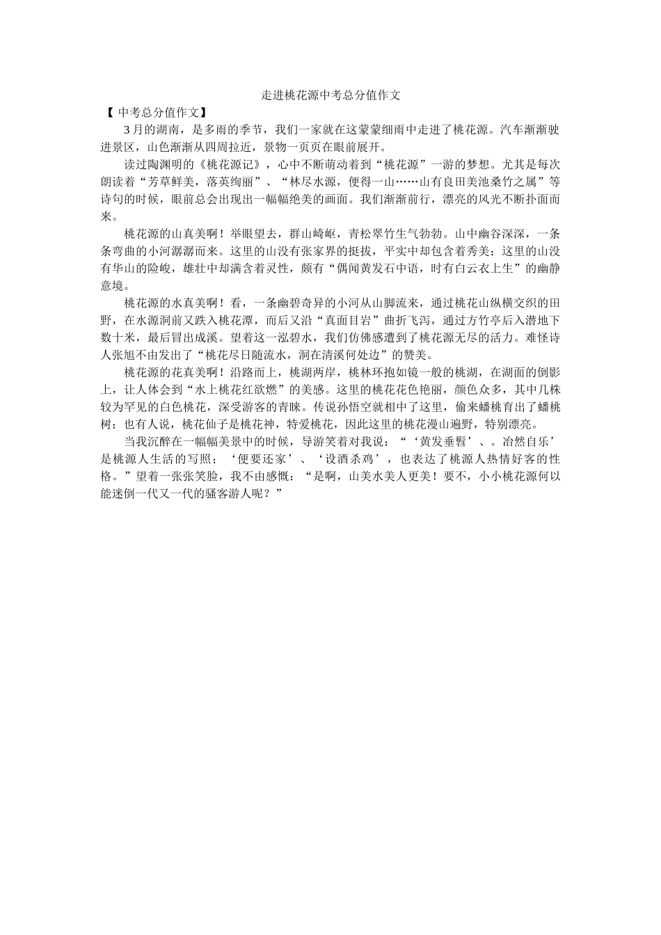 走进桃ۥ花源中考满分作文精选 _第1页