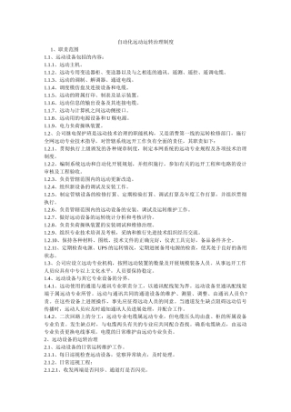 自动化ۥ远动运行管理制度精选 