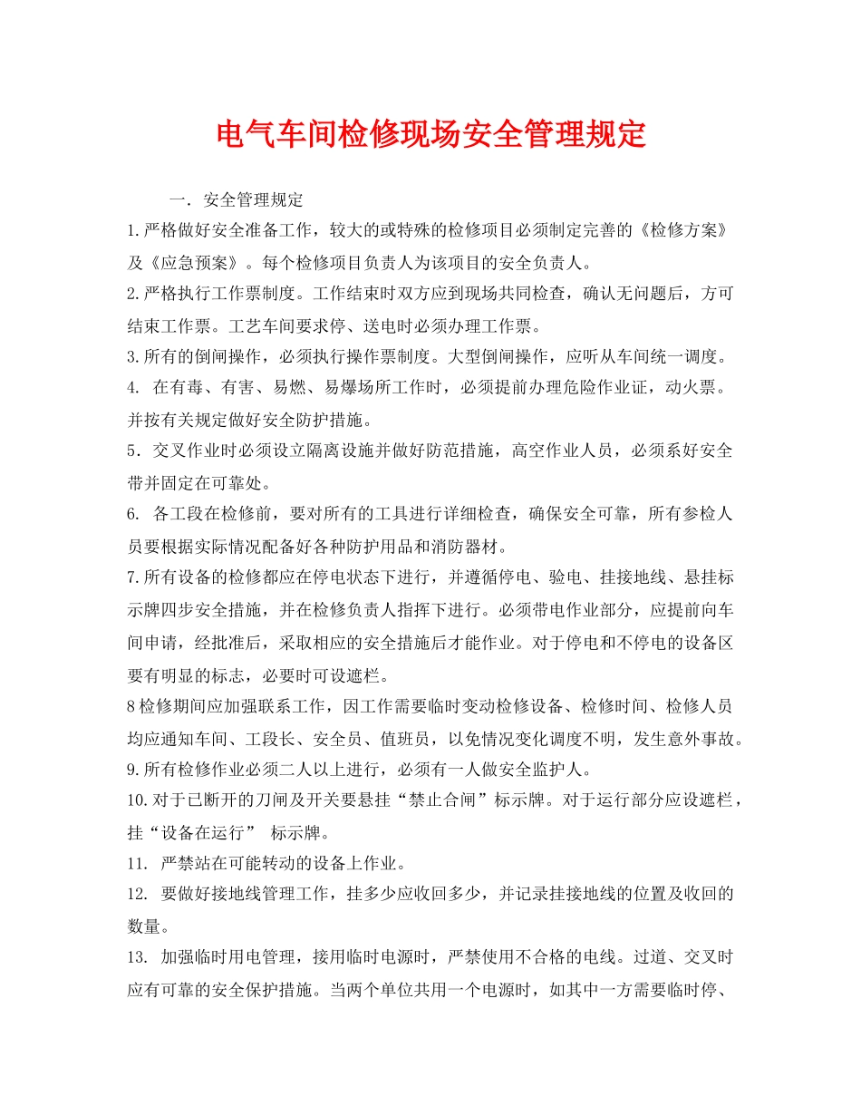 《安全技术》之电气车间检修现场安全管理规定 _第1页
