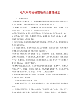 《安全技术》之电气车间检修现场安全管理规定 