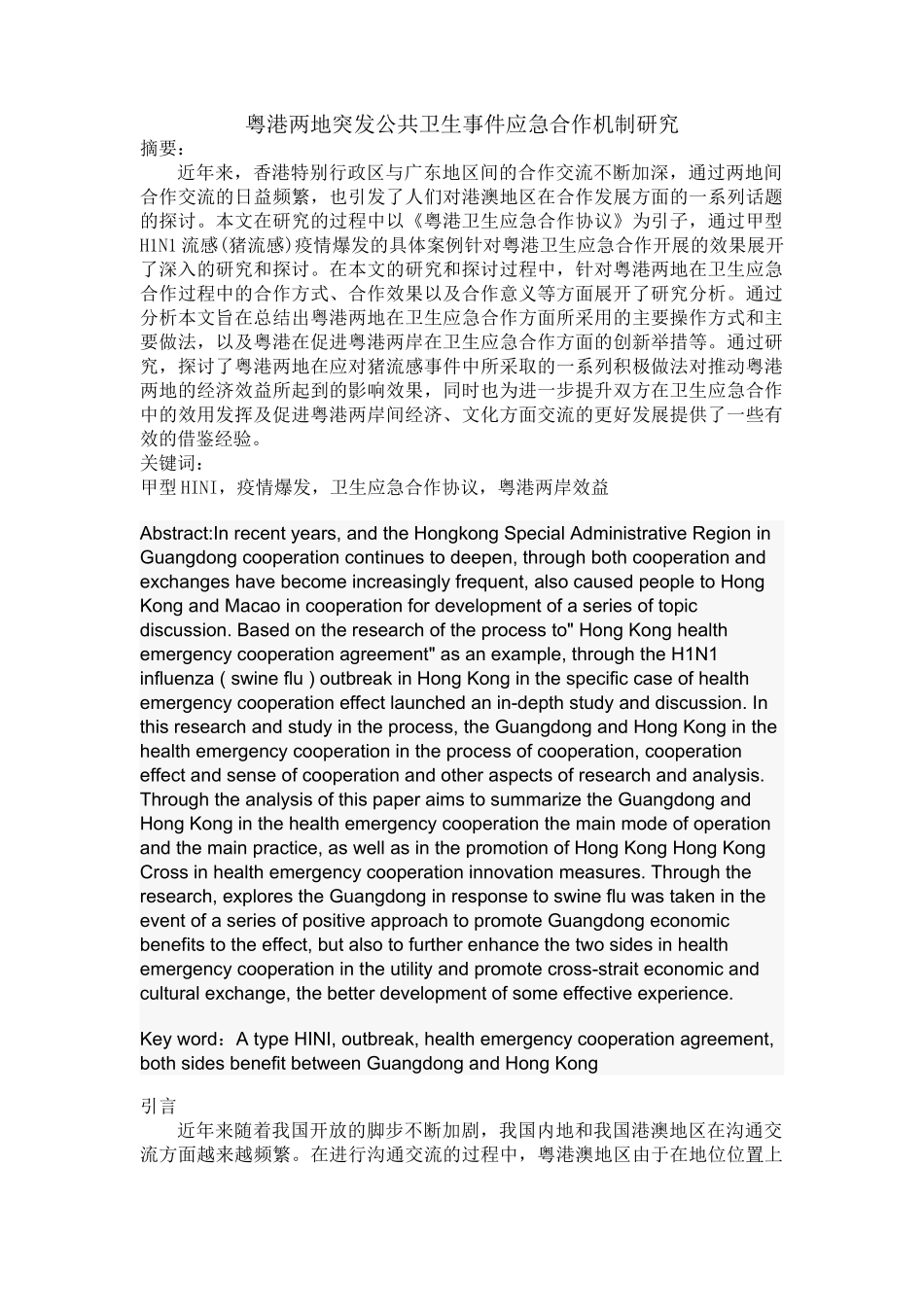 粤港两地突发公共卫生事件应急合作机制研究 _第1页