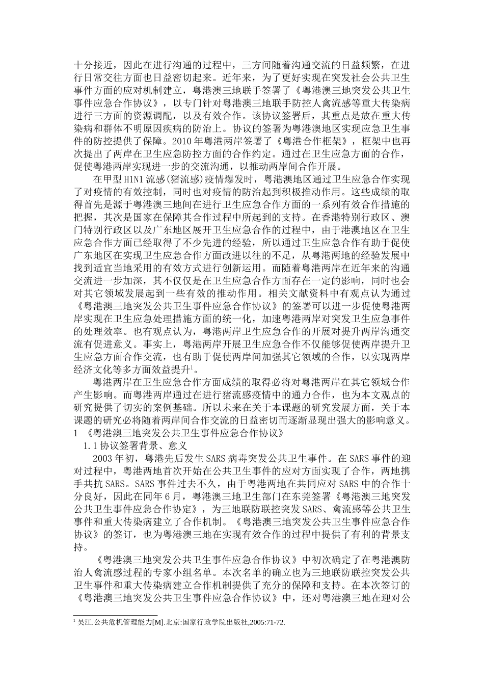 粤港两地突发公共卫生事件应急合作机制研究 _第2页