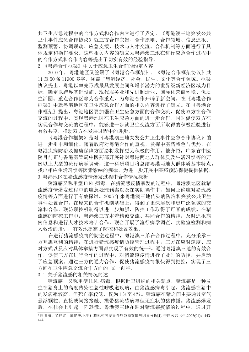 粤港两地突发公共卫生事件应急合作机制研究 _第3页