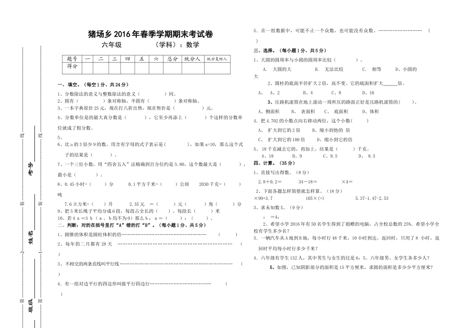 猪场乡六年级数学下册期末考试试卷苏教版 _第1页