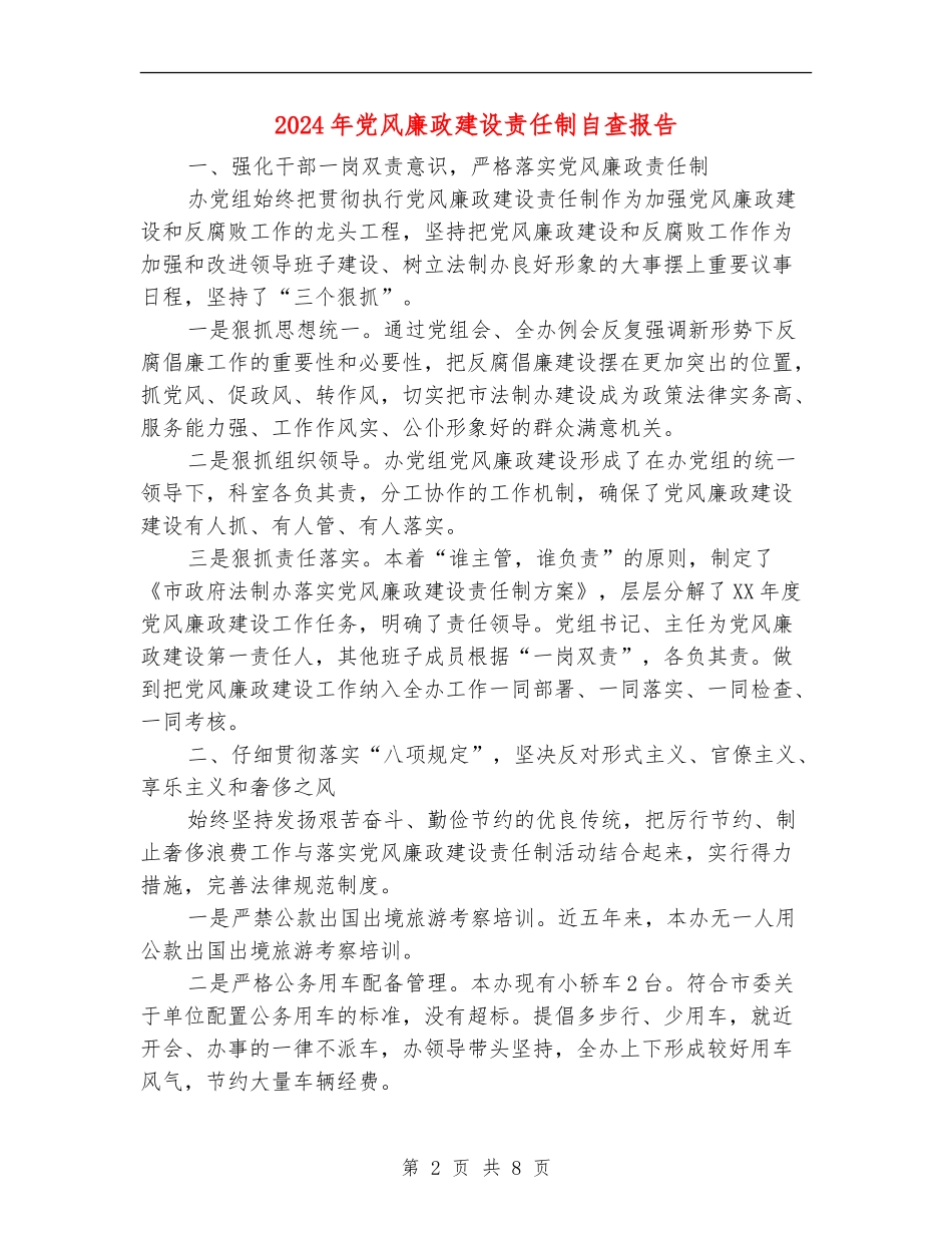 2024年党风廉政建设责任制自查报告_第2页