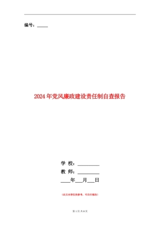 2024年党风廉政建设责任制自查报告